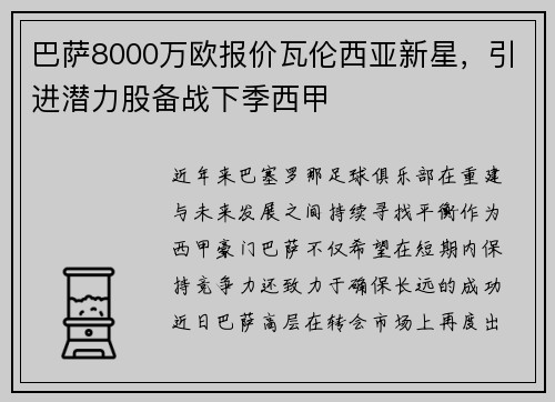 巴萨8000万欧报价瓦伦西亚新星，引进潜力股备战下季西甲