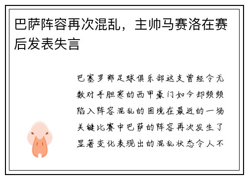 巴萨阵容再次混乱，主帅马赛洛在赛后发表失言