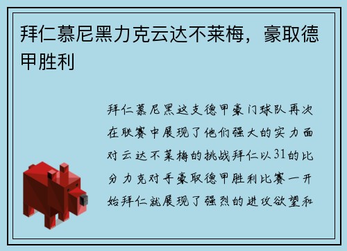 拜仁慕尼黑力克云达不莱梅，豪取德甲胜利