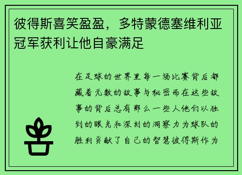 彼得斯喜笑盈盈，多特蒙德塞维利亚冠军获利让他自豪满足