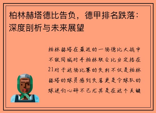 柏林赫塔德比告负，德甲排名跌落：深度剖析与未来展望