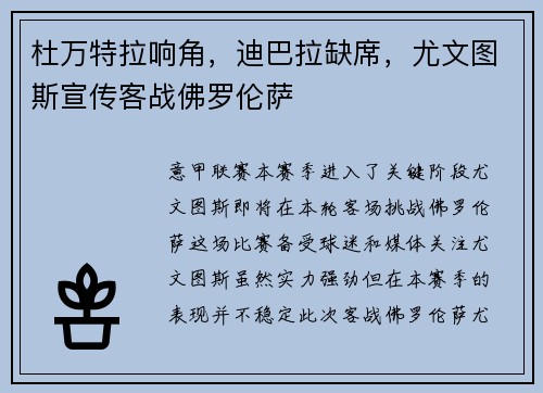 杜万特拉响角，迪巴拉缺席，尤文图斯宣传客战佛罗伦萨