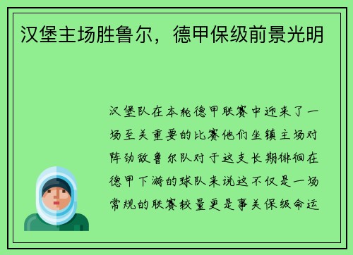汉堡主场胜鲁尔，德甲保级前景光明