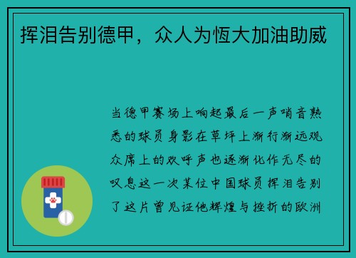 挥泪告别德甲，众人为恆大加油助威