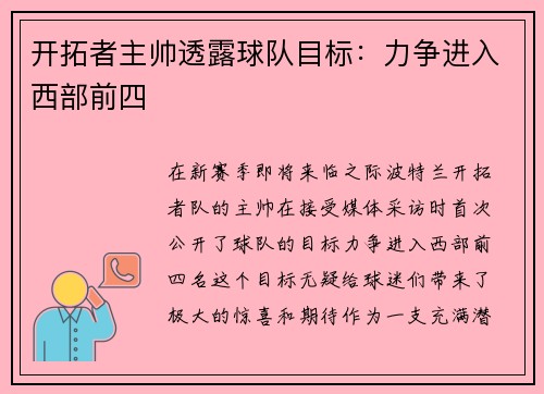 开拓者主帅透露球队目标：力争进入西部前四