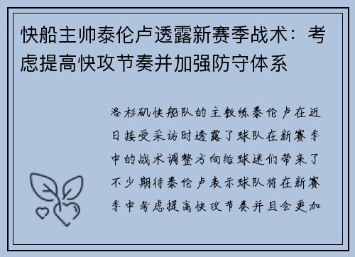 快船主帅泰伦卢透露新赛季战术：考虑提高快攻节奏并加强防守体系