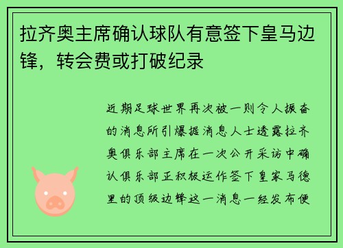 拉齐奥主席确认球队有意签下皇马边锋，转会费或打破纪录