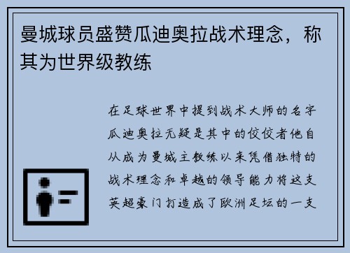 曼城球员盛赞瓜迪奥拉战术理念，称其为世界级教练