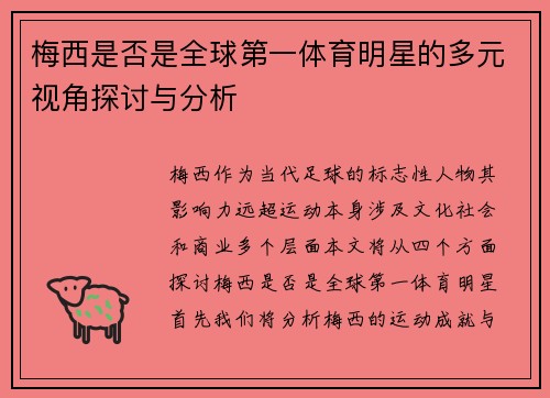 梅西是否是全球第一体育明星的多元视角探讨与分析
