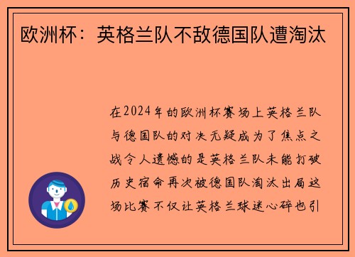欧洲杯：英格兰队不敌德国队遭淘汰