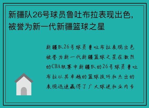 新疆队26号球员鲁吐布拉表现出色，被誉为新一代新疆篮球之星