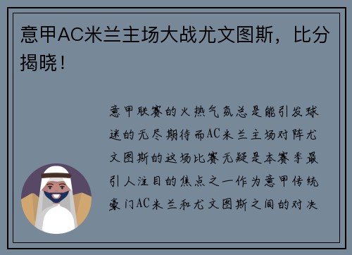 意甲AC米兰主场大战尤文图斯，比分揭晓！