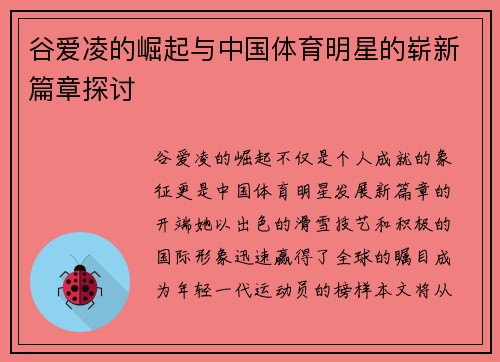 谷爱凌的崛起与中国体育明星的崭新篇章探讨