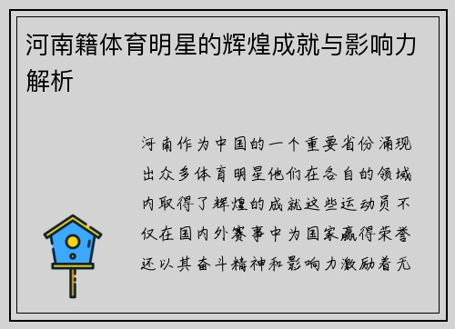 河南籍体育明星的辉煌成就与影响力解析