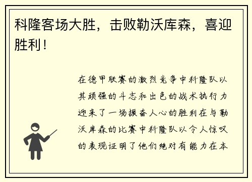 科隆客场大胜，击败勒沃库森，喜迎胜利！