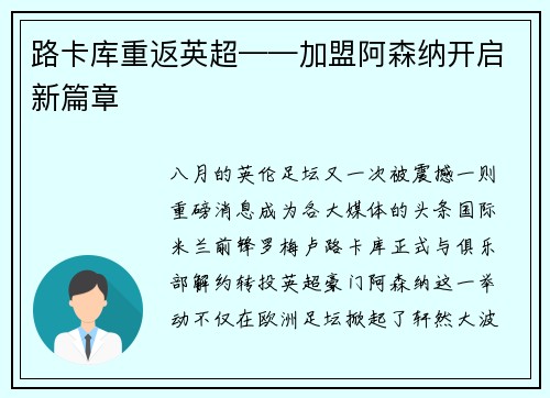路卡库重返英超——加盟阿森纳开启新篇章