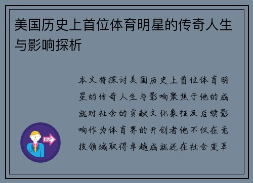 美国历史上首位体育明星的传奇人生与影响探析