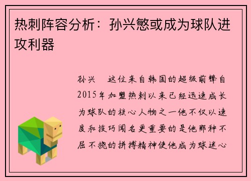 热刺阵容分析：孙兴慜或成为球队进攻利器