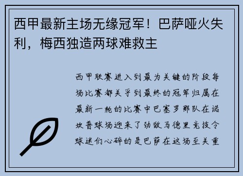 西甲最新主场无缘冠军！巴萨哑火失利，梅西独造两球难救主