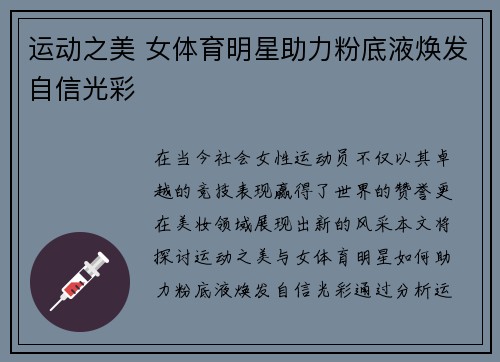 运动之美 女体育明星助力粉底液焕发自信光彩
