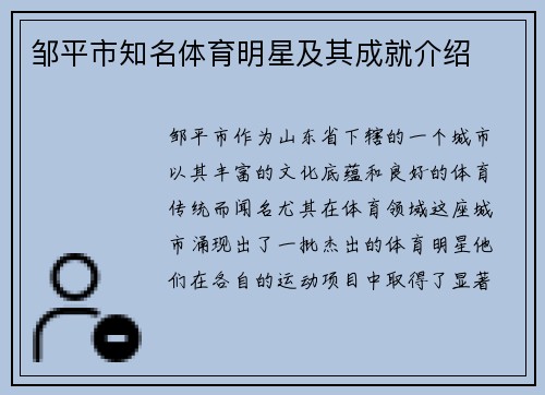 邹平市知名体育明星及其成就介绍