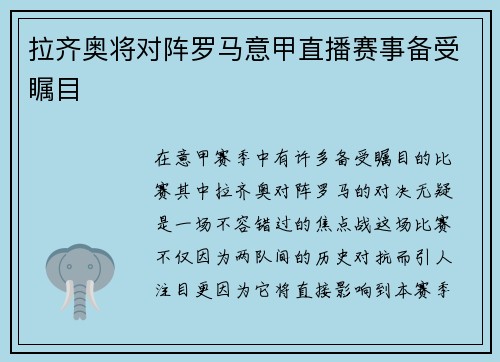 拉齐奥将对阵罗马意甲直播赛事备受瞩目