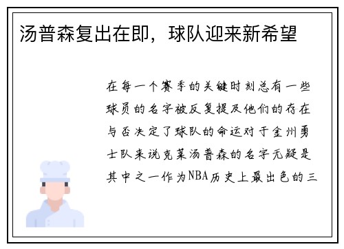 汤普森复出在即，球队迎来新希望