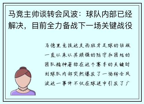 马竞主帅谈转会风波：球队内部已经解决，目前全力备战下一场关键战役