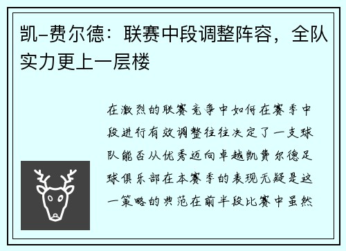 凯-费尔德：联赛中段调整阵容，全队实力更上一层楼