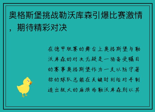 奥格斯堡挑战勒沃库森引爆比赛激情，期待精彩对决