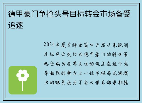 德甲豪门争抢头号目标转会市场备受追逐
