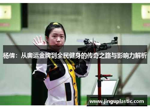 杨倩：从奥运金牌到全民健身的传奇之路与影响力解析