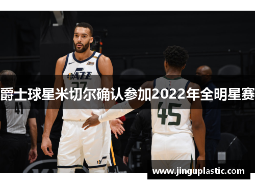 爵士球星米切尔确认参加2022年全明星赛