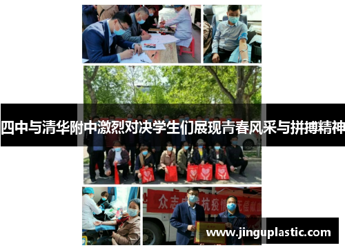四中与清华附中激烈对决学生们展现青春风采与拼搏精神