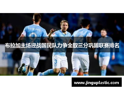 布拉加主场迎战国民队力争全取三分巩固联赛排名