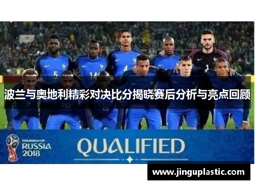 波兰与奥地利精彩对决比分揭晓赛后分析与亮点回顾