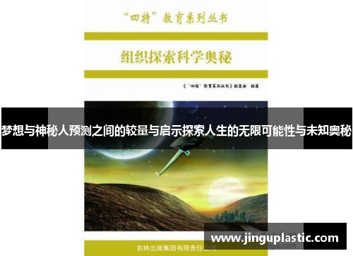 梦想与神秘人预测之间的较量与启示探索人生的无限可能性与未知奥秘