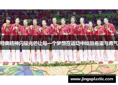 特奥精神闪耀光芒让每一个梦想在运动中绽放希望与勇气