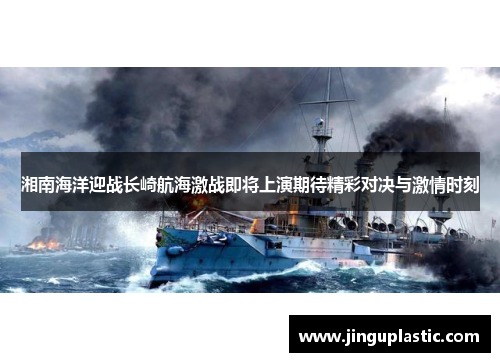 湘南海洋迎战长崎航海激战即将上演期待精彩对决与激情时刻