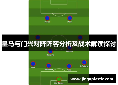 皇马与门兴对阵阵容分析及战术解读探讨
