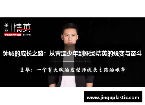 钟诚的成长之路：从青涩少年到职场精英的蜕变与奋斗