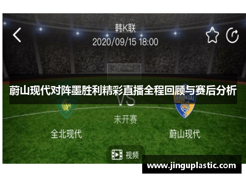 蔚山现代对阵墨胜利精彩直播全程回顾与赛后分析