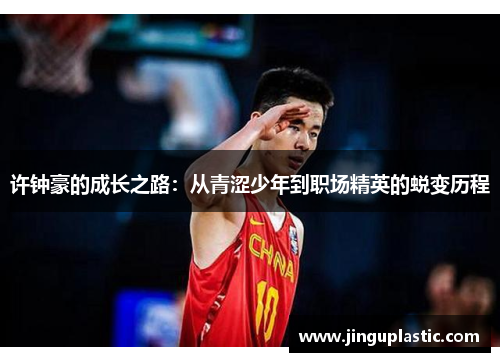 许钟豪的成长之路：从青涩少年到职场精英的蜕变历程