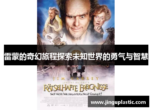 雷蒙的奇幻旅程探索未知世界的勇气与智慧